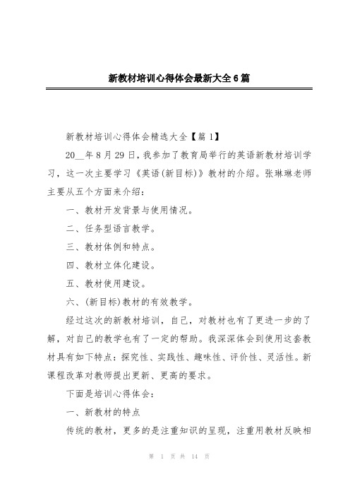 新教材培训心得体会最新大全6篇