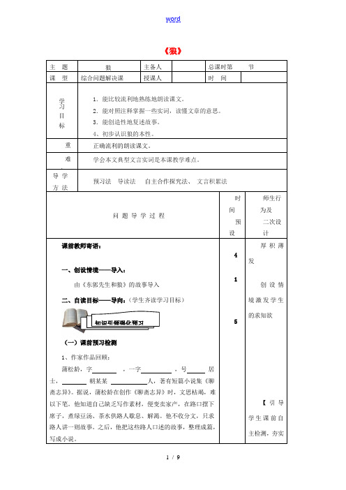 七年级语文下册 第30课《狼》导学案 (新版)新人教版-(新版)新人教版初中七年级下册语文学案