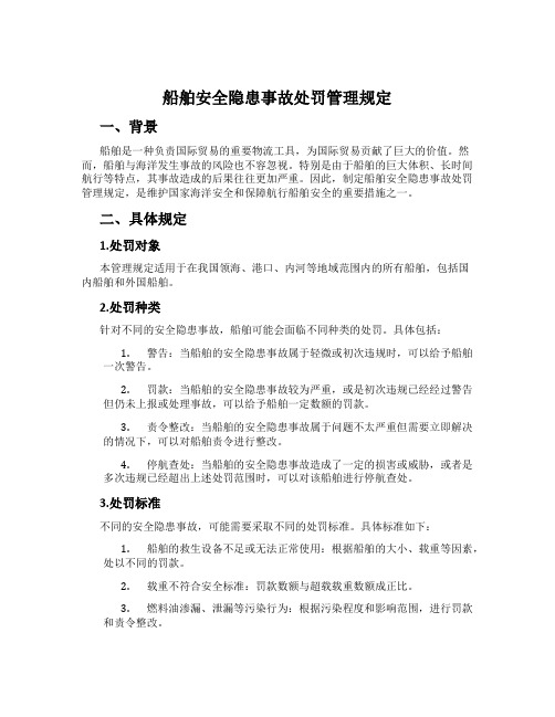 船舶安全隐患事故处罚管理规定