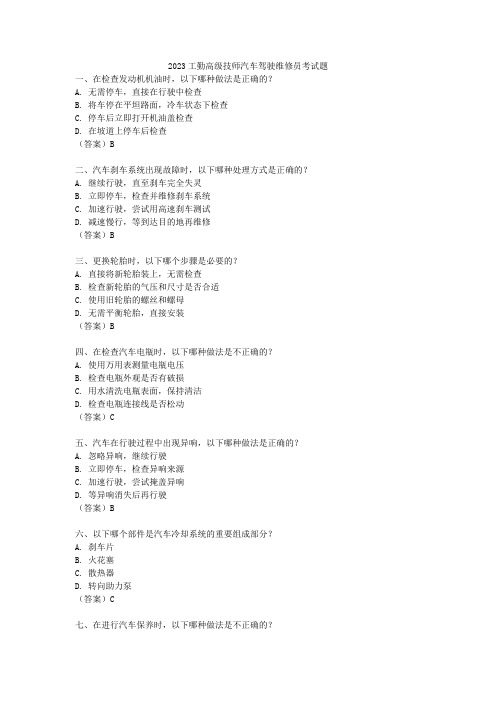 2023工勤高级技师汽车驾驶维修员考试题