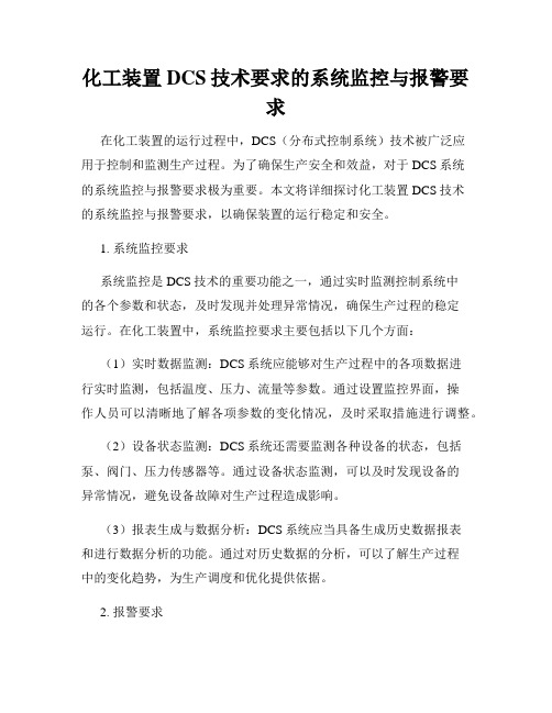 化工装置DCS技术要求的系统监控与报警要求