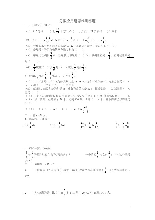 北师大版六年级下册《分数应用题》思维训练