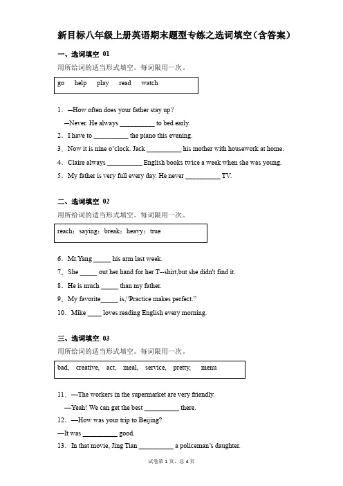 人教新目标八年级上册英语期末题型专练之选词填空