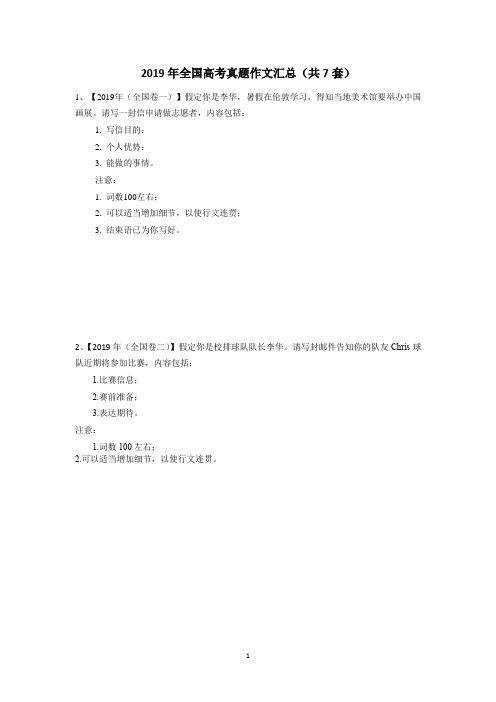 2019年全国高考真题作文汇总(共7套)(含答案与解析)