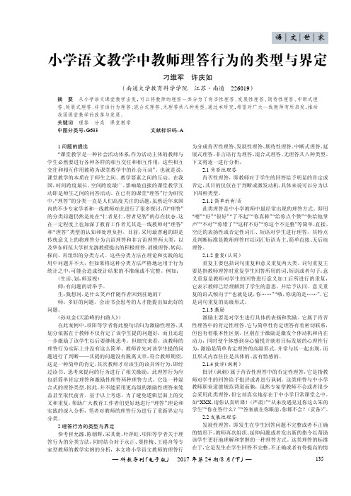 小学语文教学中教师理答行为的类型与界定