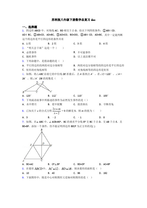 苏科版八年级下册数学总复习doc