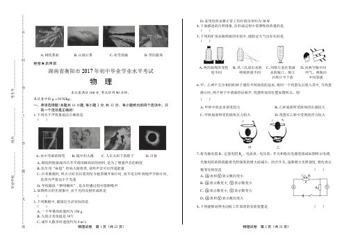 2017年湖南省衡阳市中考物理试卷有答案