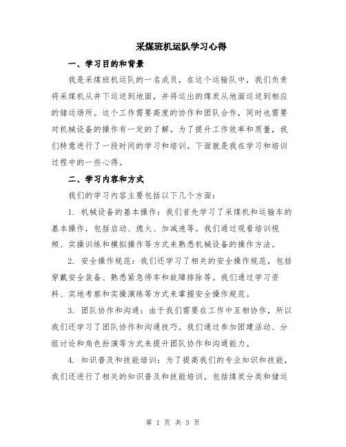 采煤班机运队学习心得