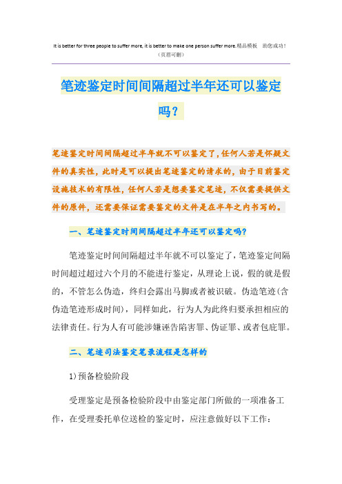 笔迹鉴定时间间隔超过半年还可以鉴定吗？