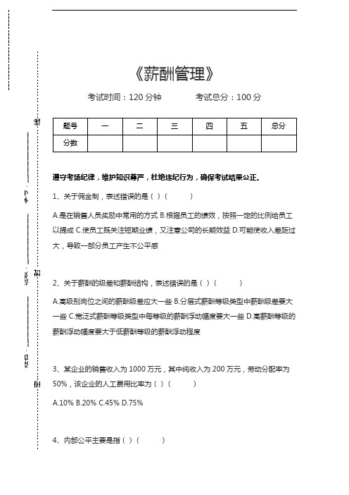 薪酬管理薪酬管理考试卷模拟考试题.docx