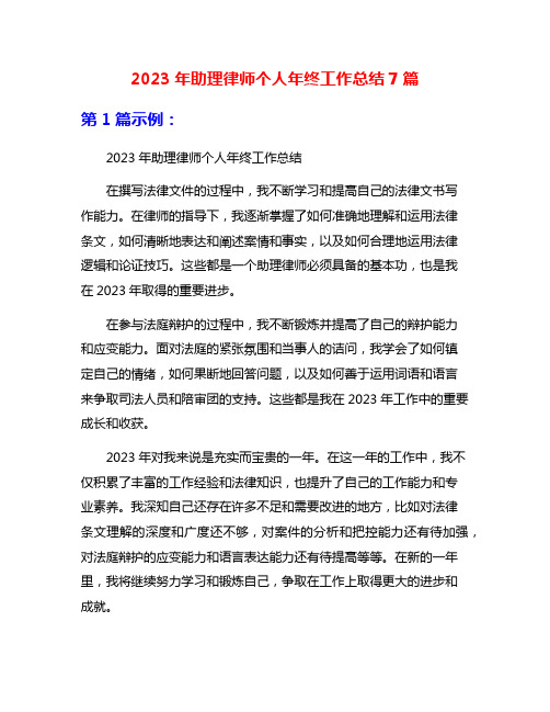 2023年助理律师个人年终工作总结7篇