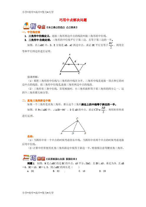 配套K12八年级数学下册 专题突破讲练 巧用中点解决问题试题 (新版)青岛版