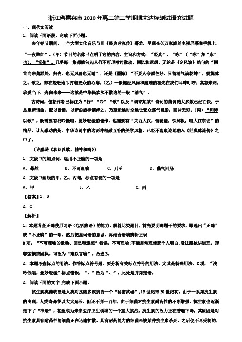 浙江省嘉兴市2020年高二第二学期期末达标测试语文试题含解析