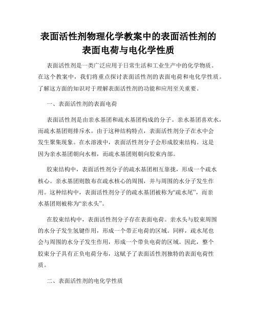 表面活性剂物理化学教案中的表面活性剂的表面电荷与电化学性质