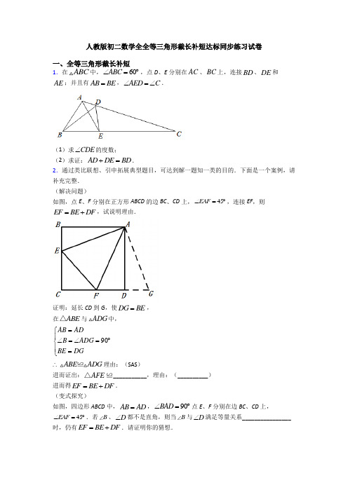 人教版初二数学全全等三角形截长补短达标同步练习试卷