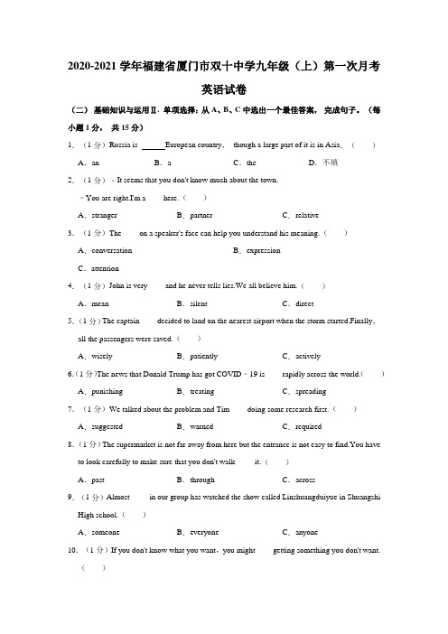 2020-2021学年福建省厦门市双十中学九年级(上)第一次月考英语试卷Word版含解析