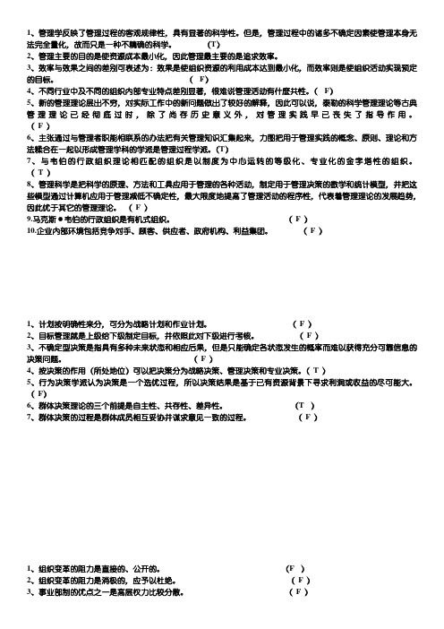 大一管理学原理判断题期末题库与答案