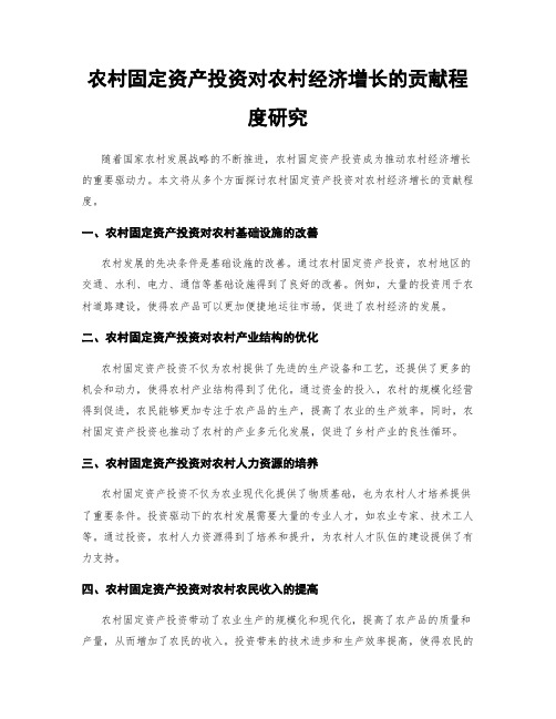 农村固定资产投资对农村经济增长的贡献程度研究