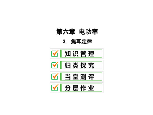 6.3 焦耳定律—2020教科版九年级物理全册习题课件(共35张PPT)