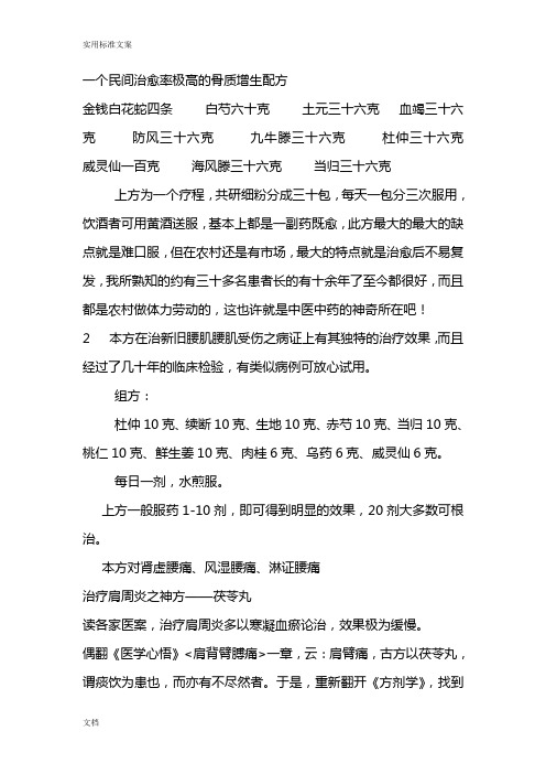 一个民间治愈率极高地骨质增生配方