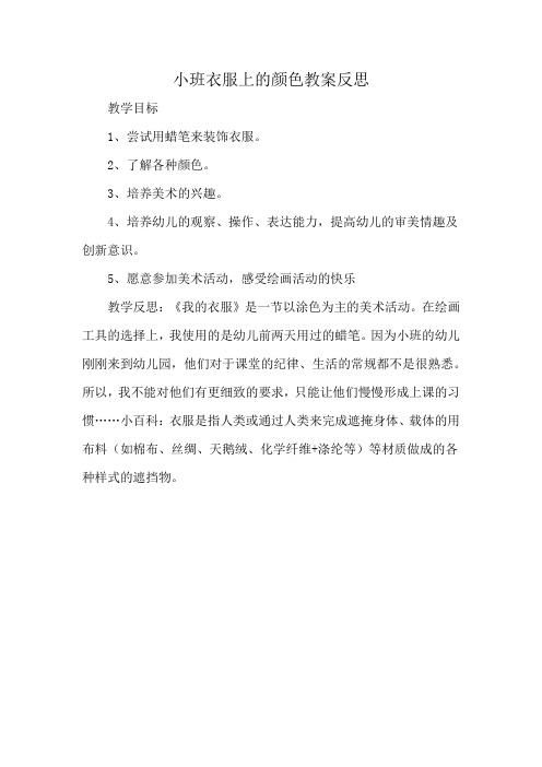 小班衣服上的颜色教案反思