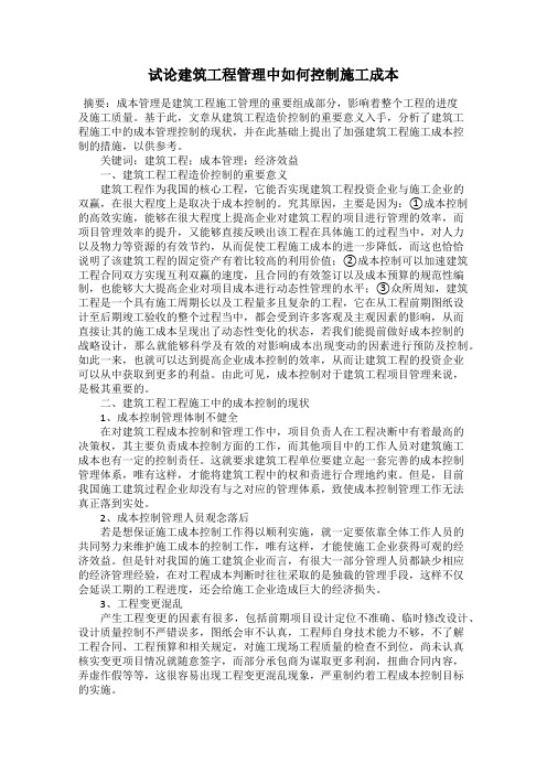 试论建筑工程管理中如何控制施工成本