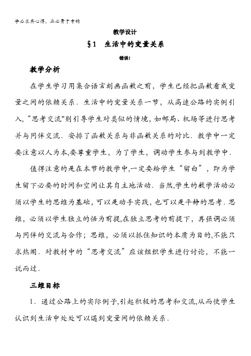 数学(北师大版)必修一教学设计：2-1生活中的变量关系 含答案