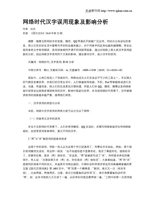 网络时代汉字误用现象及影响分析