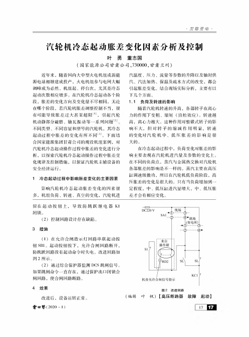 汽轮机冷态起动胀差变化因素分析及控制