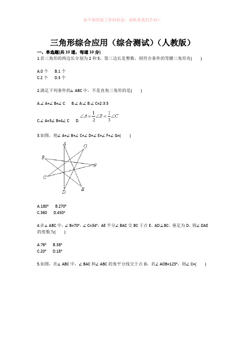 角形综合应用(综合测试)(人教版)word版
