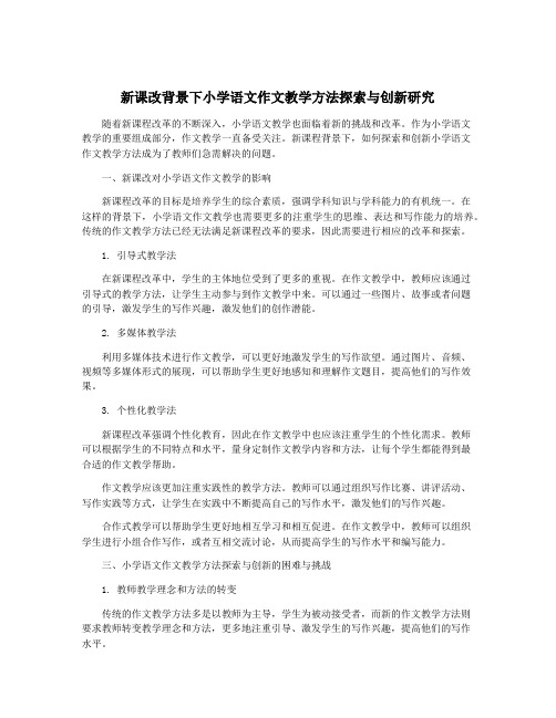 新课改背景下小学语文作文教学方法探索与创新研究