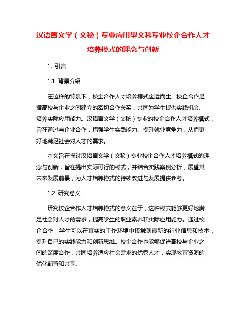 汉语言文学(文秘)专业应用型文科专业校企合作人才培养模式的理念与创新