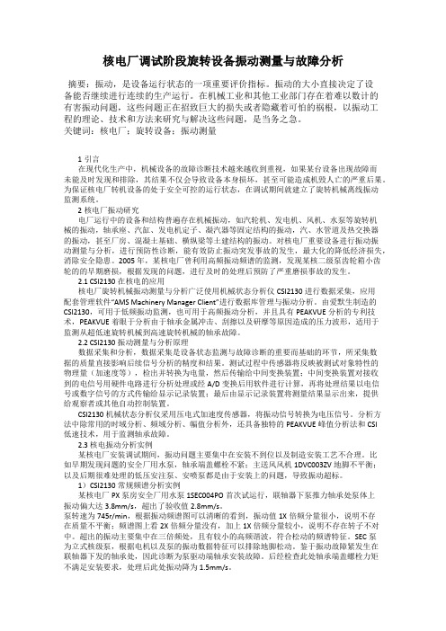 核电厂调试阶段旋转设备振动测量与故障分析