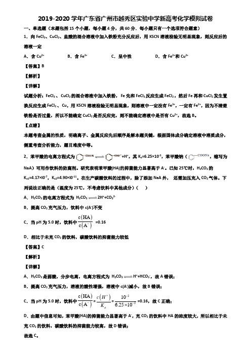 2019-2020学年广东省广州市越秀区实验中学新高考化学模拟试卷含解析