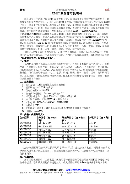 姚仪XMT系列数字温度控制仪表使用说明书