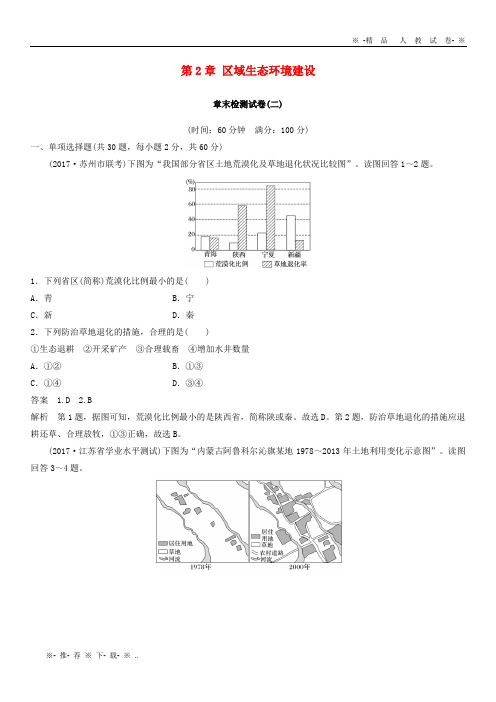 【人教版】2020版高中地理 第2章 区域生态环境建设章末检测试卷 新人教版必修3