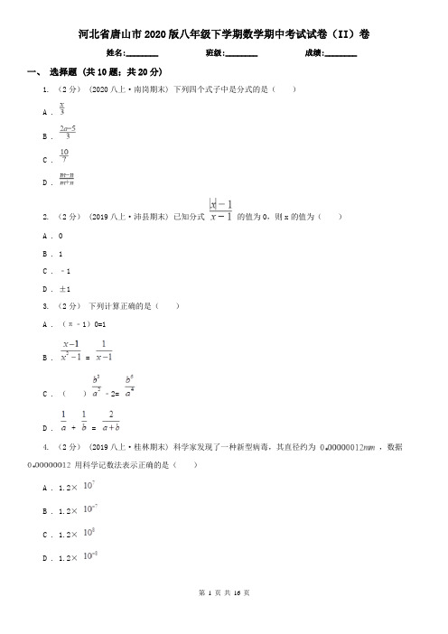 河北省唐山市2020版八年级下学期数学期中考试试卷(II)卷