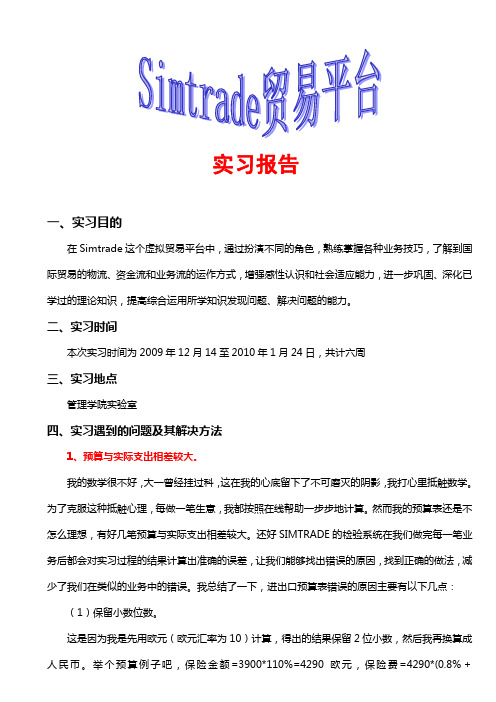 Simtrade贸易平台 国贸实习报告以及实习报告中的各种单据