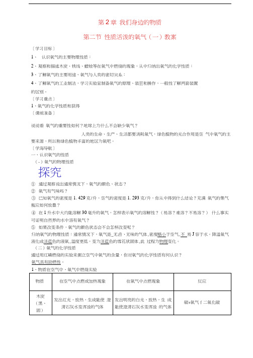 九年级化学上册2.2性质活泼的氧气(第一课时)教学案沪科版