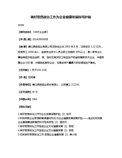 做好思想政治工作为企业健康发展保驾护航