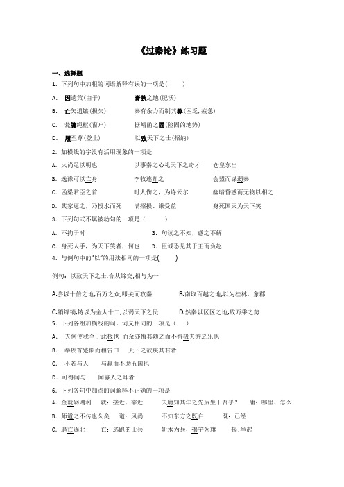 《过秦论》练习题学生版