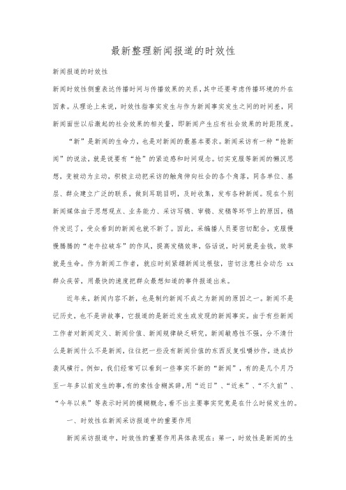 最新整理新闻报道的时效性.docx