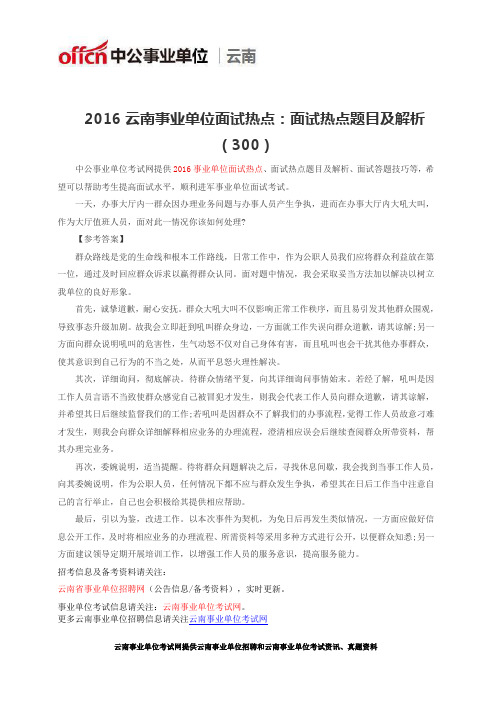 2016云南事业单位面试热点：面试热点题目及解析(300)