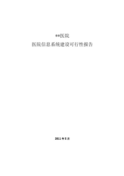 医院信息系统建设可行性报告