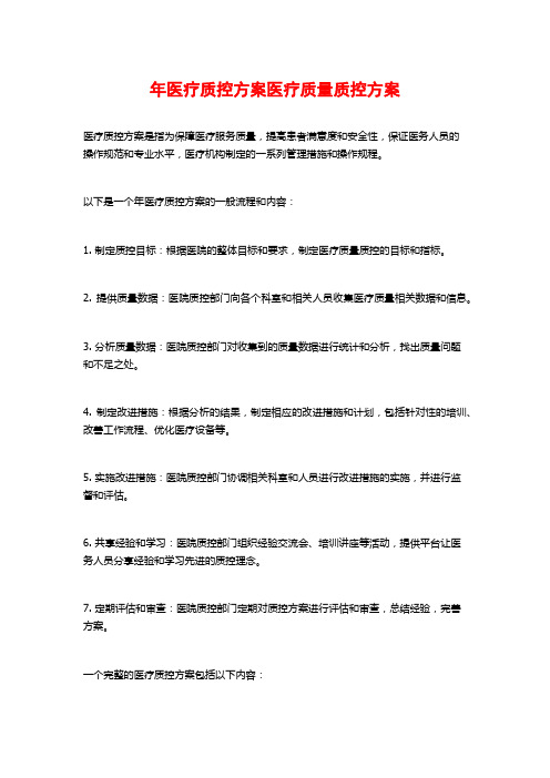 年医疗质控方案医疗质量质控方案