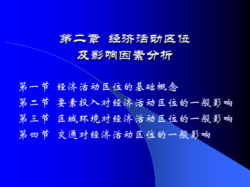 第二章  经济活动区位及影响因素分析