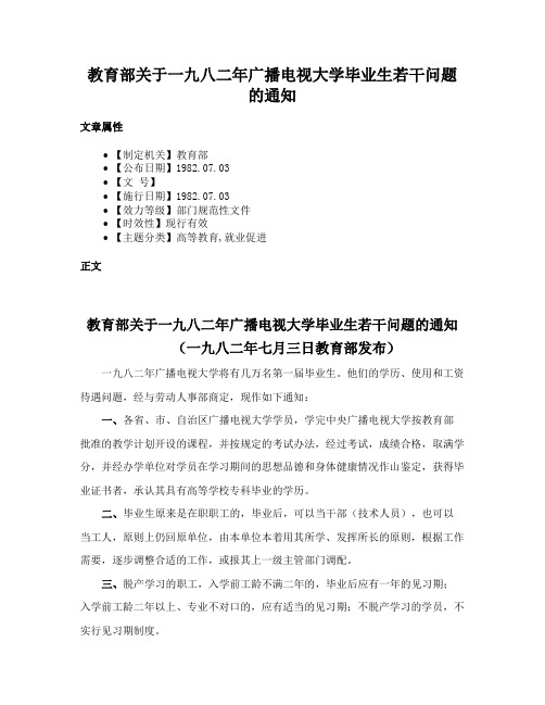 教育部关于一九八二年广播电视大学毕业生若干问题的通知