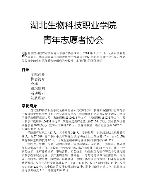 湖北生物科技职业学院青年志愿者协会简介