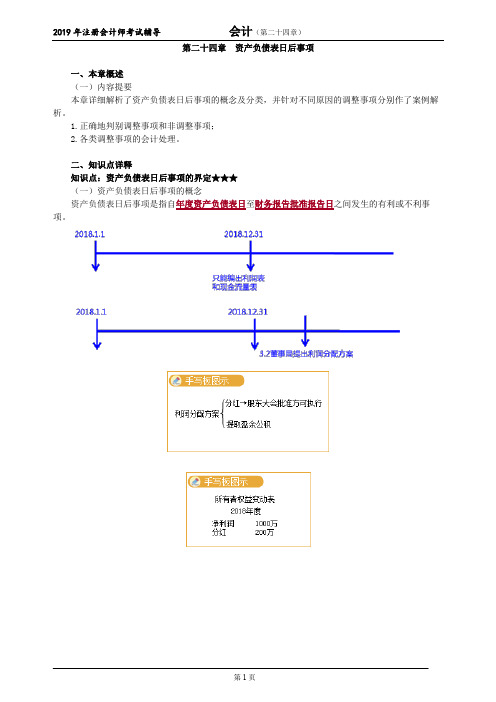 CPA 注册会计师 会计   分章节知识点详解   第二十四章 资产负债表日后事项