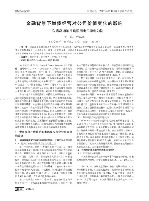 金融背景下举债经营对公司价值变化的影响———以青岛海尔并购通用电气家电为例